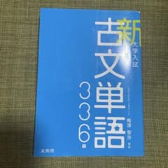 新古文単語336 大学入試 文英堂 高校 古典