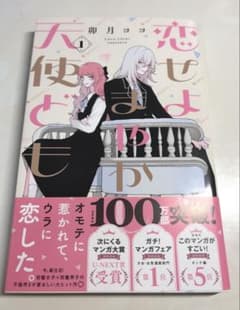 恋せよまやかし天使ども　① 一巻　1巻　卯月ココ　KCデザート　講談社