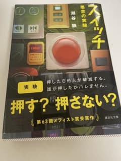 スイッチ 悪意の実験 潮谷験 講談社文庫のサムネイル