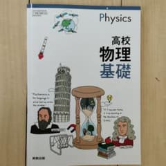 高校物理基礎　実教出版のサムネイル