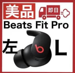美品】Beats Fit Pro【ブラック・左イヤホン】 - メルカリ