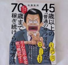 45歳以上の 「普通のサラリーマン」 が何が起きても70歳まで稼ぎ続けられる方法のサムネイル