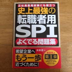 転職者用SPI問題集 2027年度版のサムネイル