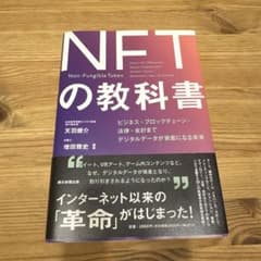 デジタル資産「NFT」の教科書のサムネイル