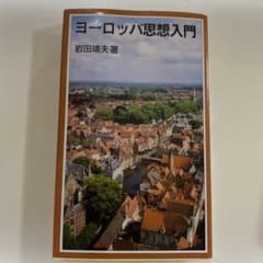 ヨーロッパ思想入門のサムネイル