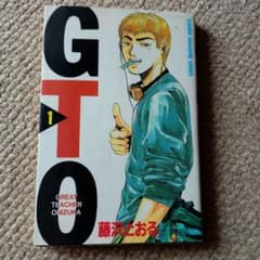 初版】GTO 1巻 - メルカリ