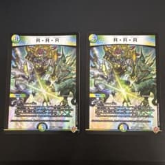 デュエルマスターズ R・R・R 2枚セットのサムネイル