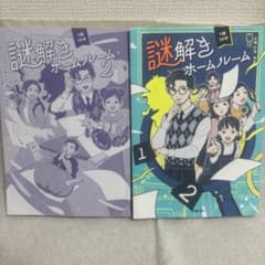 謎解きホームルーム1.2のサムネイル