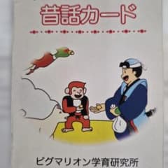 ピグマリオン学育研究所 昔話カード 75枚セットのサムネイル