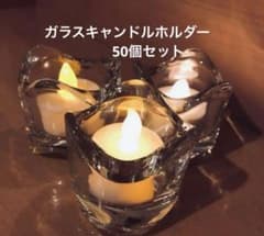 キャンドルホルダー50個とLEDキャンドル50個セット キャンドルホルダー50個&LEDキャンドル50個セット - メルカリ