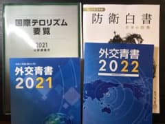 外交青書 防衛白書 国際テロリズム要覧 2021 2022のサムネイル