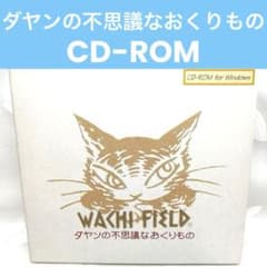 Windowsアプリ】ダヤンの不思議なおくりもの わちふぃーるど CD3枚 