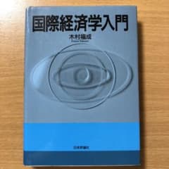 国際経済学入門のサムネイル