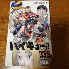 ハイキュー！！　映画特典　33.5巻のサムネイル