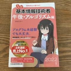 うかる! 基本情報技術者 [午後・アルゴリズム編] 2022年版のサムネイル