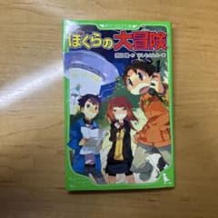 ぼくらの大冒険 角川つばさ文庫のサムネイル