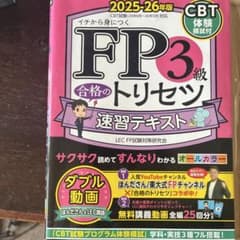 FP3級 合格のトリセツ 速習テキスト 2025-26年版のサムネイル