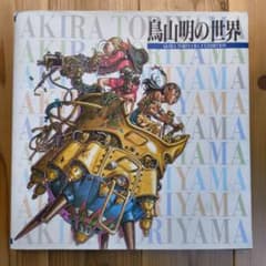 鳥山明の世界 AKIRA TORIYAMA EXHIBITION - メルカリ