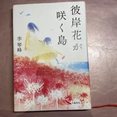 彼岸花が咲く島のサムネイル