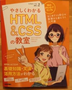やさしくわかるHTML&CSSの教室のサムネイル