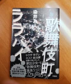 歌舞伎町ラブバイ　染井為人のサムネイル