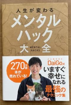 人生が変わるメンタルハック大全のサムネイル