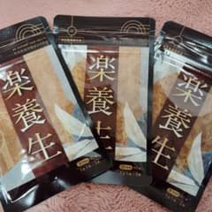 楽養生のサムネイル