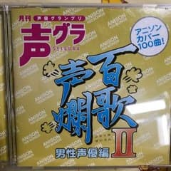 百歌声爛 男性声優編Ⅱのサムネイル