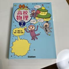 宇宙一わかりやすい高校物理 電磁気・熱・原子のサムネイル