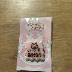 みよし洋菓子店 チョコプレートブローチのサムネイル