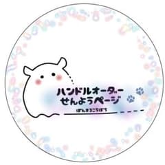 るびぃ様専用ハンドルオーダーページのサムネイル
