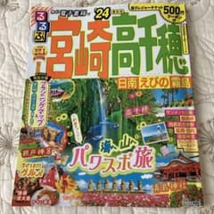 るるぶ 宮崎 高千穂 日南 えびの 霧島 '24のサムネイル