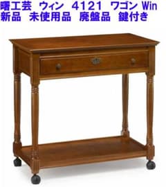 新品 曙工芸 キッチンワゴン ウイン4121 キー付 アケボノ 引出し付 鍵付き 新品 曙工芸 キッチンワゴン ウイン4121 キー付 アケボノ 引出し付 鍵