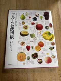 からだにおいしい フルーツの便利帳のサムネイル