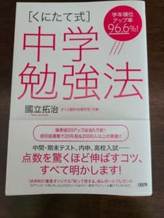 【くにたて式】中学勉強法のサムネイル