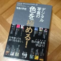 デジタル写真の色を極める!のサムネイル