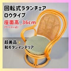 美品】回転式ラタンチェア ロウタイプ 和モダン 癒し空間 美品