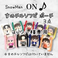 ヨッシー　BIGすのチル すのチルソフビポーチ　3点　Man目黒蓮 ヨッシー様専用 BIGすのチル すのチルソフビポーチ 3点 SnowMan目黒蓮