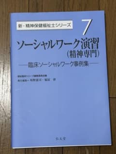 ソーシャルワーク演習（精神専門）のサムネイル