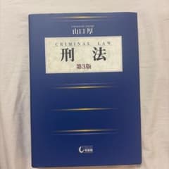 刑法〔第3版〕のサムネイル