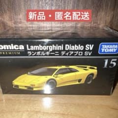 【新品】廃番トミカプレミアムNo.15 ランボルギーニ ディアブロ SV