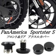 ハーレー スポーツスターS 21-22 フロント＆リア アクスルカバーセット 