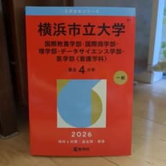 横浜市立大学 赤本 2026年版 - メルカリ