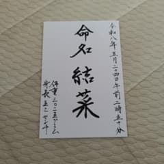 命名書 オーダーのサムネイル