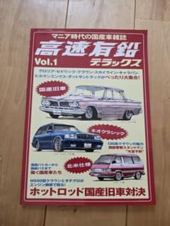 高速有鉛デラックス Vol.1 国産旧車 雑誌 - 3