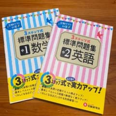 中2 3ステップ式標準問題集　英語のサムネイル
