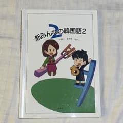 新みんなの韓国語2のサムネイル