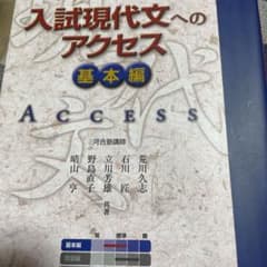 入試現代文へのアクセス 基本編のサムネイル