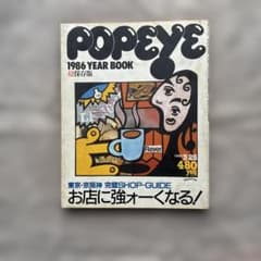 POPEYE 1986 YEAR BOOK 超保存版のサムネイル