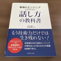 最強のエンジニアになるための話し方の教科書のサムネイル
